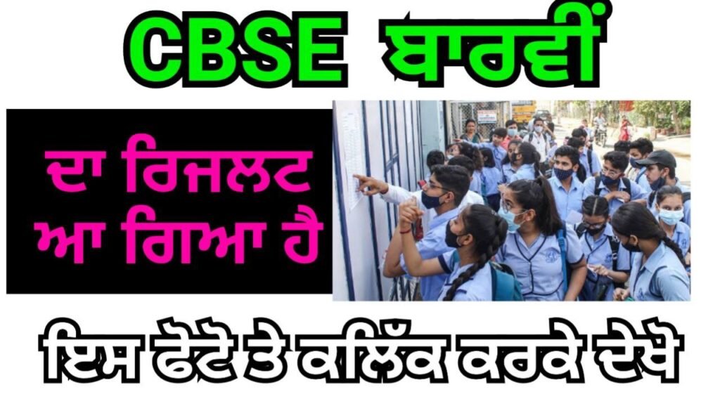 CBSE Board 12th Exam Result Out